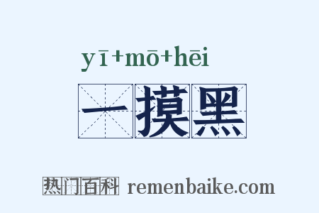 一摸黑是什么意思的图片